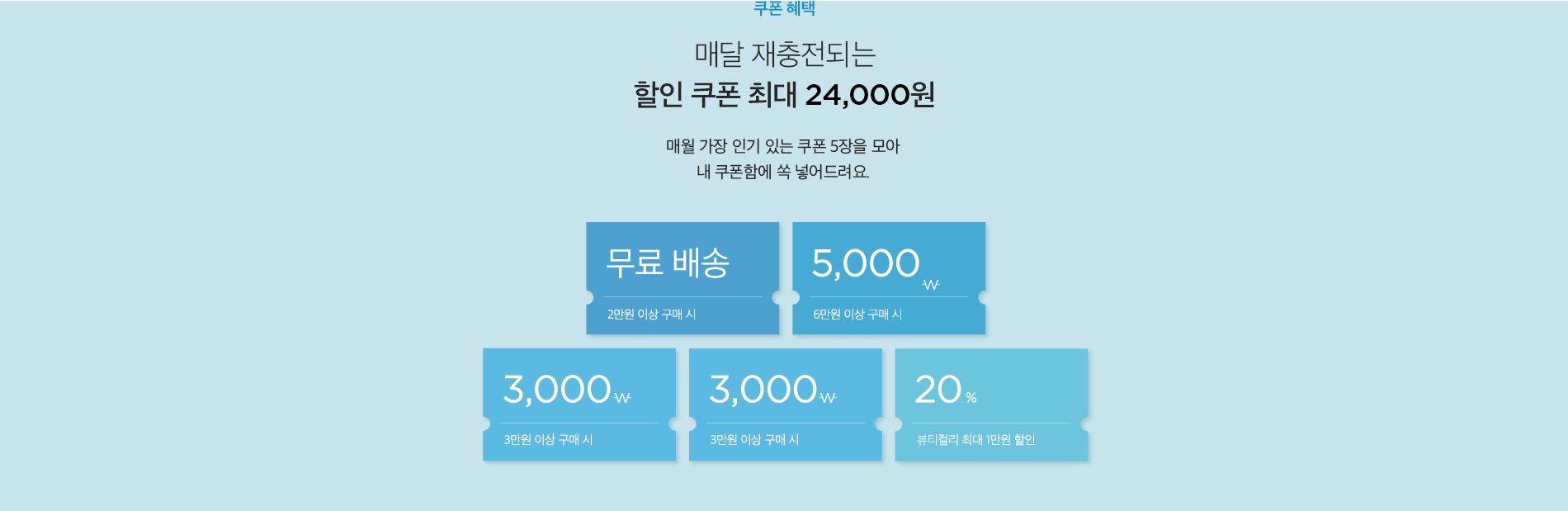 매달 재충전되는 할인 쿠폰이 최대 24,000원