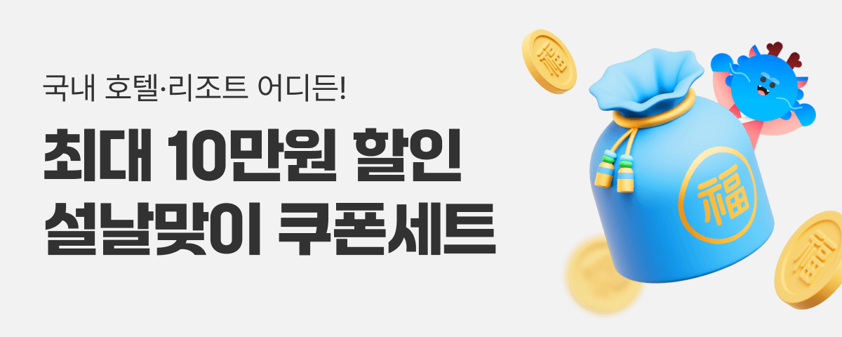 전국 인기호텔 3만원 쿠폰