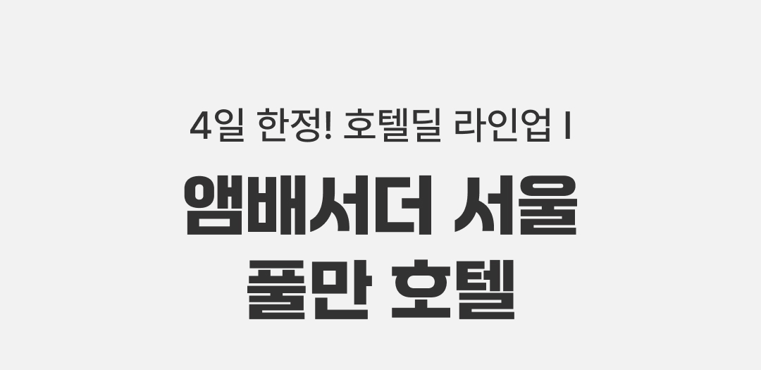 4일 한정! 호텔딜 라인업! 앰버서더 서울 풀만 호텔