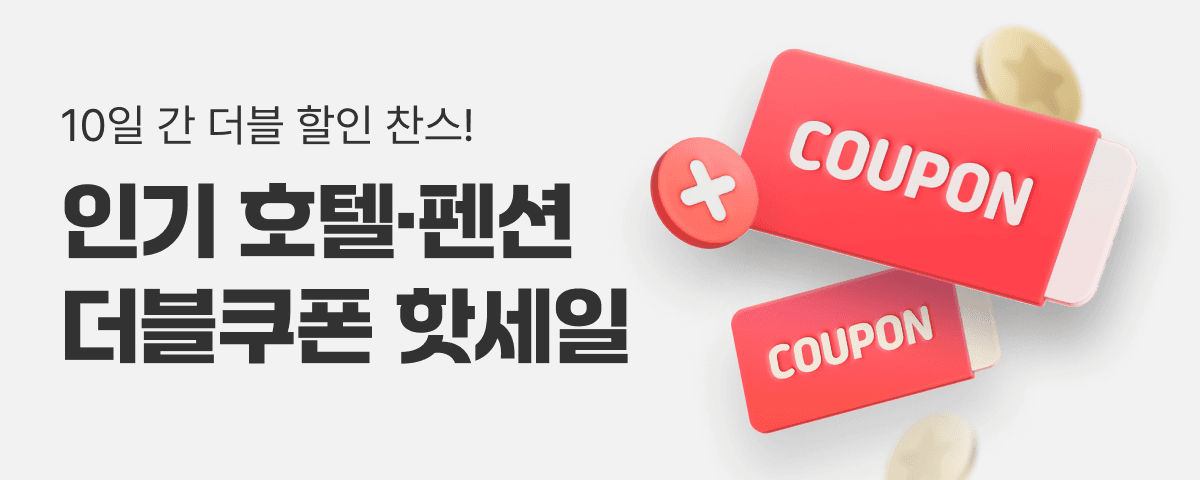 인기 호텔·펜션 더블쿠폰 핫세일