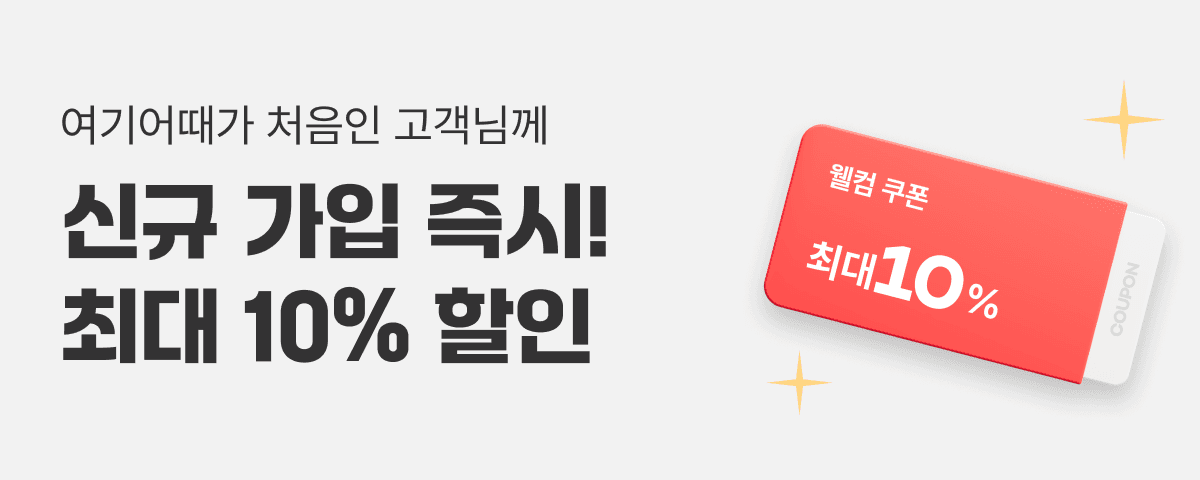 신규 가입 즉시! 최대 10% 할인