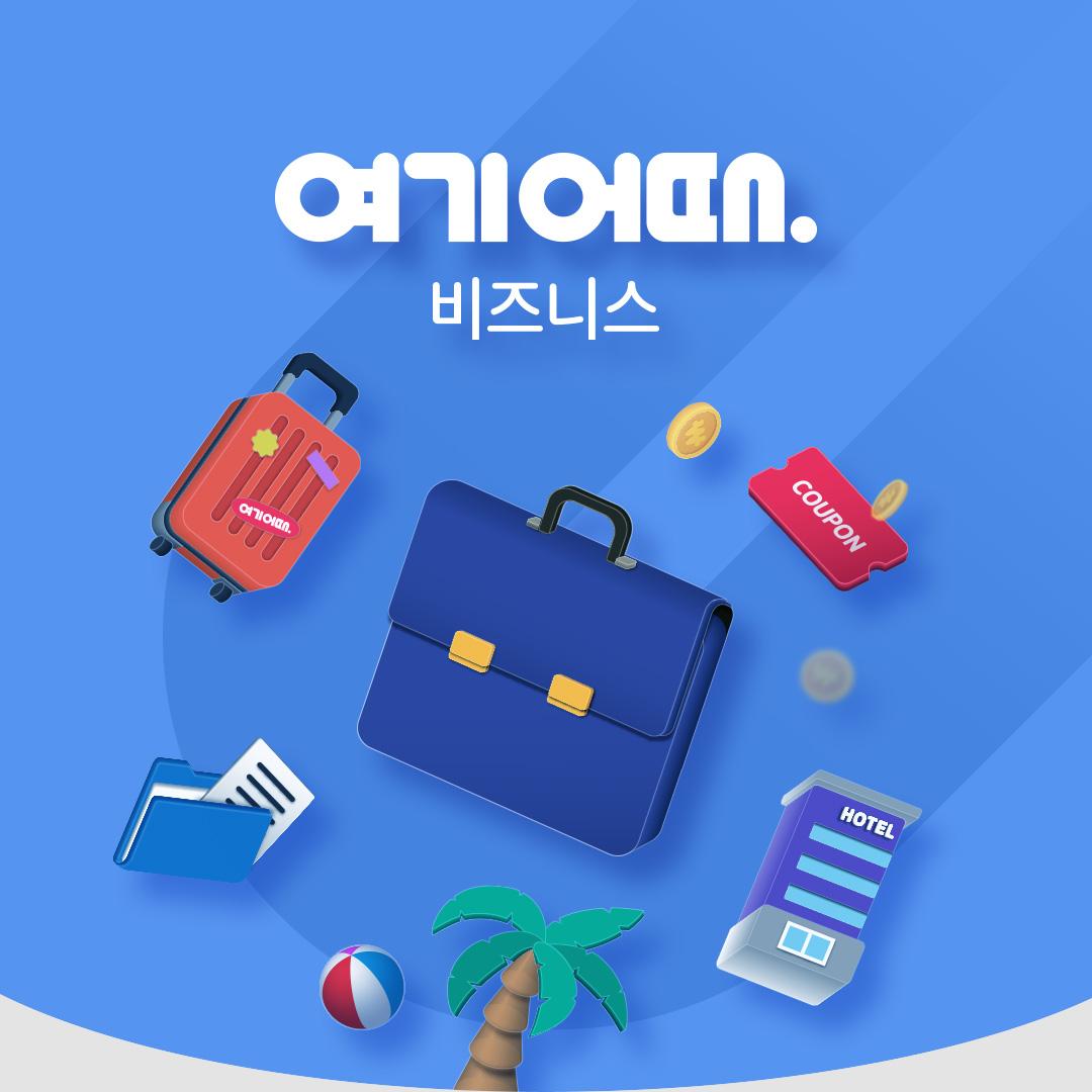 여기어때.비즈니스