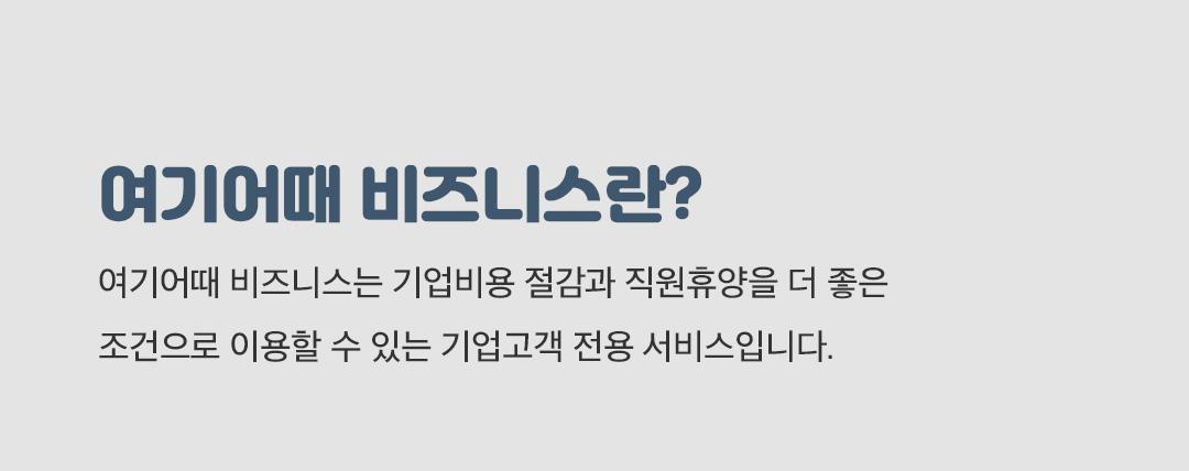 여기어때 비즈니스란?