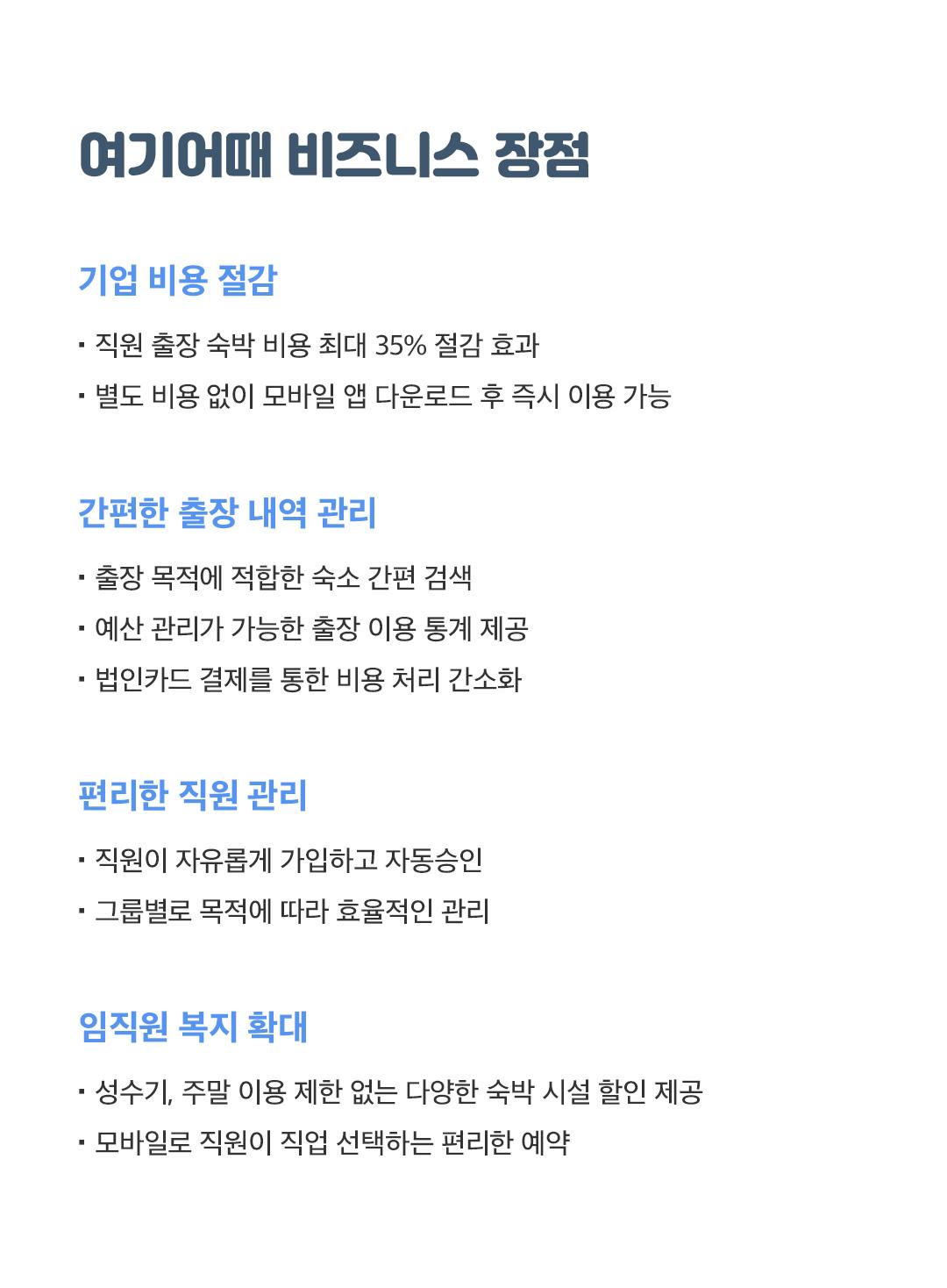 여기어때 비즈니스 장점